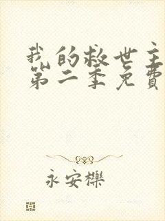 我的救世主漫画第二季免费观看