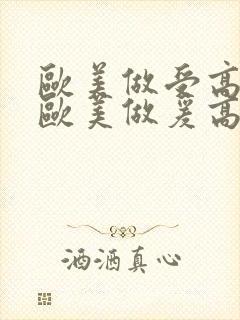 欧美做受高潮1欧美做爰高潮封面