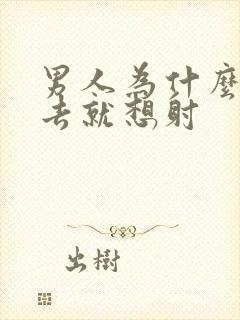 男人为什么一进去就想射