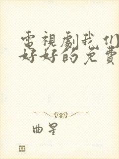 电视剧我们都要好好的免费看全集封面