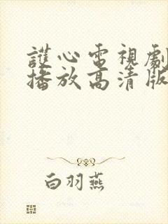 护心电视剧免费播放高清版