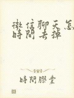 微信聊天怎么把时间去掉