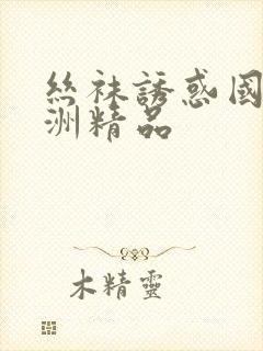 丝袜诱惑国产亚洲精品