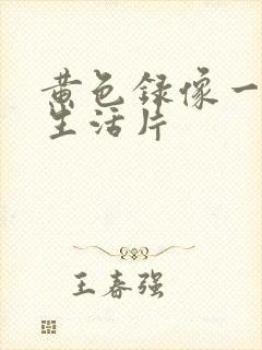 黄色录像一级性生活片封面