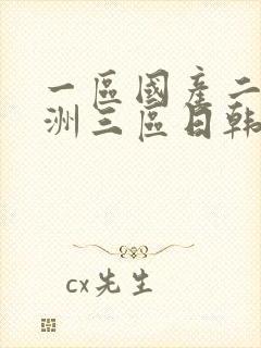 一区国产二区亚洲三区日韩