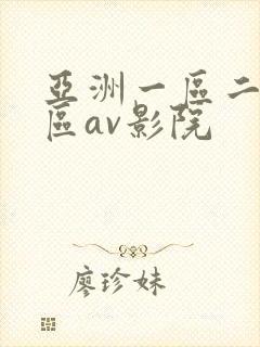 亚洲一区二区三区av影院
