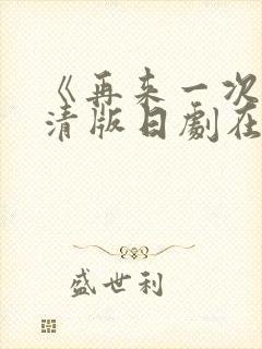 《再来一次》高清版日剧在线观看免