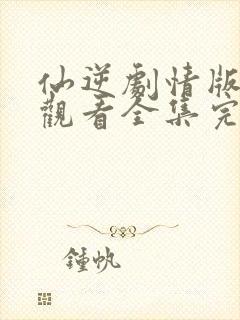 仙逆剧情版在线观看全集完整版高清