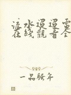 流水迢迢电视剧在线观看全集免费播放