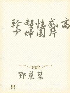 干超性感高跟美少妇图片