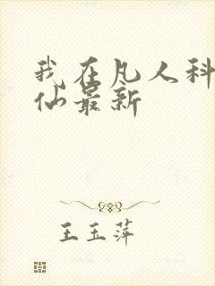 我在凡人科学修仙最新
