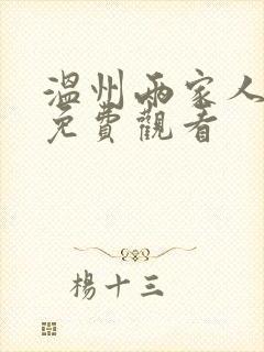 温州两家人全集免费观看