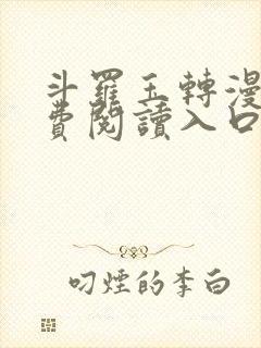 斗罗玉转漫画免费阅读入口