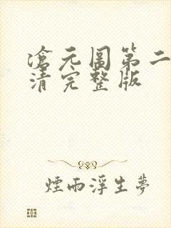 沧元图第二季高清完整版