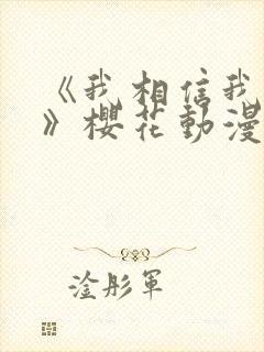 《我相信我女友》樱花动漫