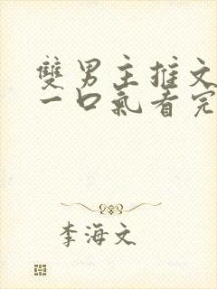 双男主推文完结一口气看完修仙