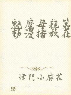 魅魔母亲第三季动漫播放在线观看