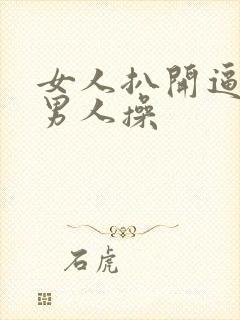 女人扒开逼逼让男人操