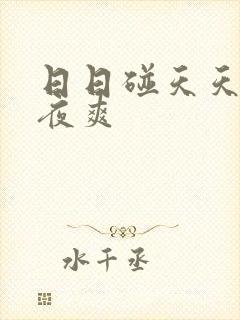 日日碰天天狠夜夜爽