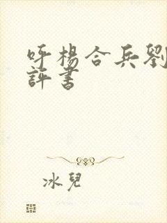 呼杨合兵刘兰芳评书封面