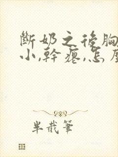 断奶之后胸部变小,干瘪,怎么恢复