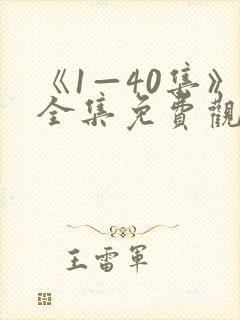 《1—40集》全集免费观看电视剧封面