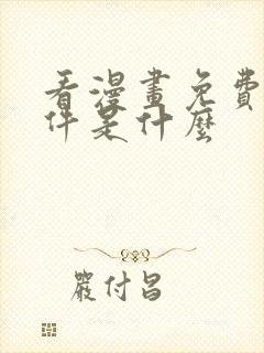 看漫画免费的软件是什么