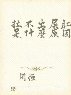 拉不出屎肚子疼是什么原因