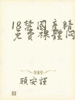 18禁国产精品免费裸体网站封面