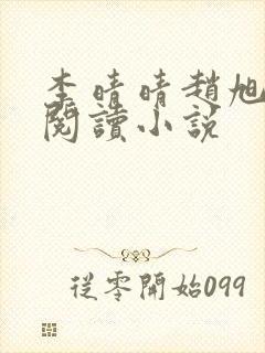 李晴晴赵旭免费阅读小说