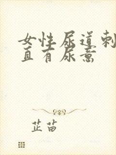 女性尿道刺痛一直有尿意封面