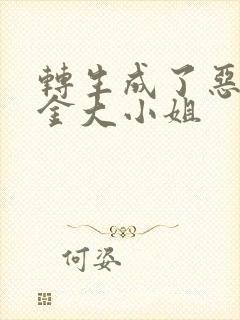 转生成了恶役千金大小姐