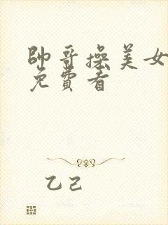 帅哥操美女在线免费看