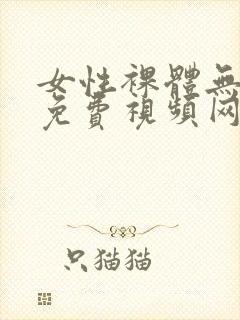 女性裸体无遮挡免费视频网站