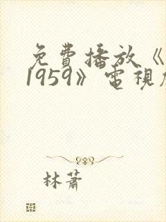免费播放《特赦1959》电视剧