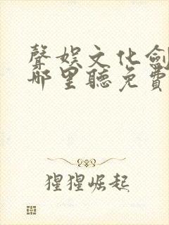 声娱文化剑来在哪里听免费的