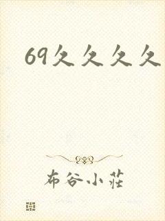 69久久久久久