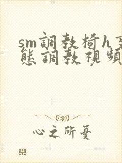 sm调教椅h变态调教视频