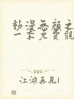 动漫无颜之月第一季免费观看全集