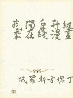 我独自升级第二季在线漫画免费