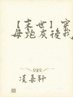 【末世】穿成圣母炮灰后我黑化了