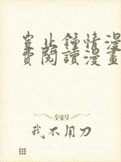 岂止钟情漫画免费阅读漫画下拉式土豪漫画