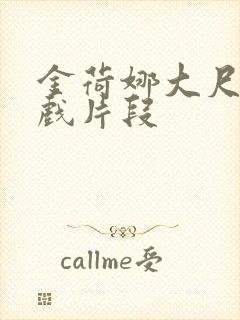 金荷娜大尺度床戏片段