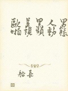 欧美黑人男女啪啪视频动态图