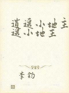 逍遥小地主 逍遥小地主
