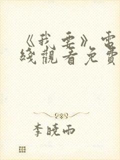 《我要》电影在线观看免费版