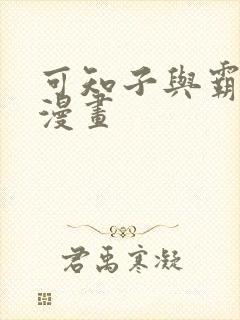 可知子与霸鸟君漫画封面