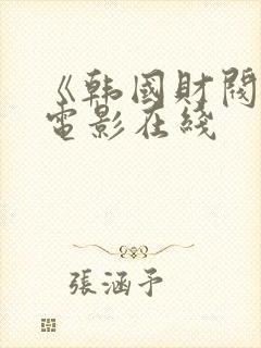 《韩国财阀2》电影在线