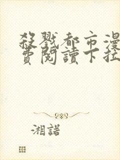 杀戮都市漫画免费阅读下拉式六漫画封面