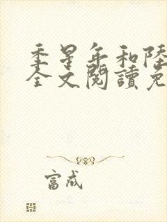 季星年和陆停云全文阅读免费封面